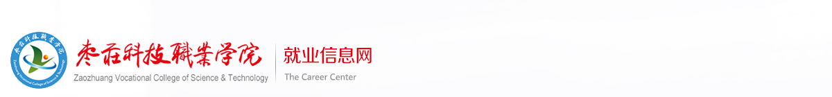 枣庄科技职业学院就业信息网